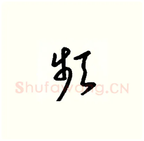 頻硬笔草书写法,摘自梁锦英硬笔书法字帖