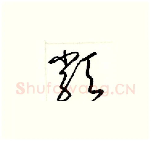 類硬笔草书写法,摘自梁锦英硬笔书法字帖