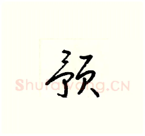 预硬笔草书写法,摘自梁锦英硬笔书法字帖