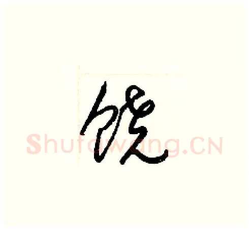 饶硬笔草书写法,摘自梁锦英硬笔书法字帖