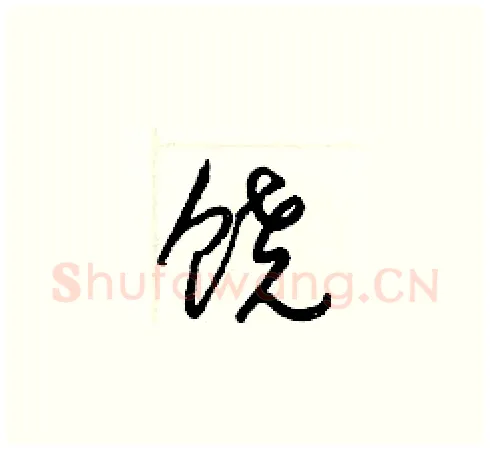 饶硬笔草书写法,摘自梁锦英硬笔书法字帖