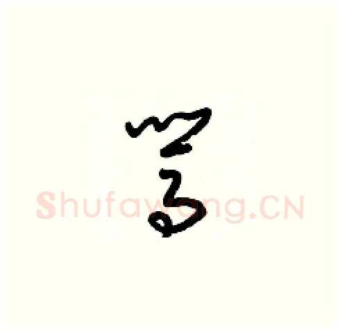駡硬笔草书写法,摘自梁锦英硬笔书法字帖
