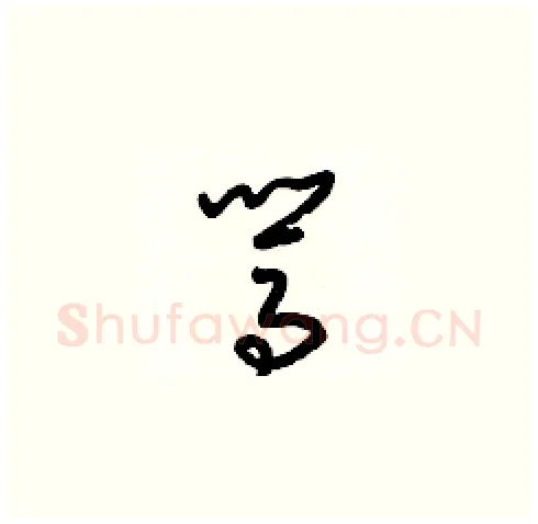 駡硬笔草书写法,摘自梁锦英硬笔书法字帖