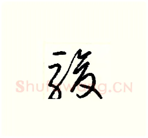 駿硬笔草书写法,摘自梁锦英硬笔书法字帖