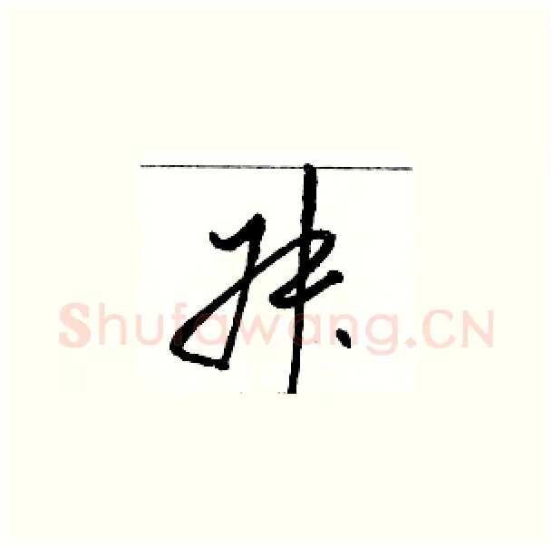 叔硬笔草书写法,摘自骆恒光硬笔书法字帖