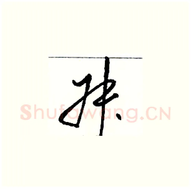 叔硬笔草书写法,摘自骆恒光硬笔书法字帖