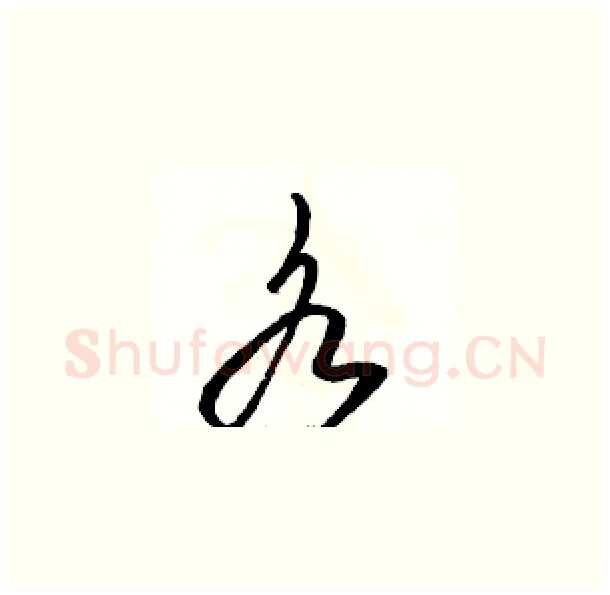 各硬笔草书写法,摘自骆恒光硬笔书法字帖