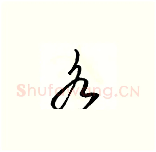 各硬笔草书写法,摘自骆恒光硬笔书法字帖