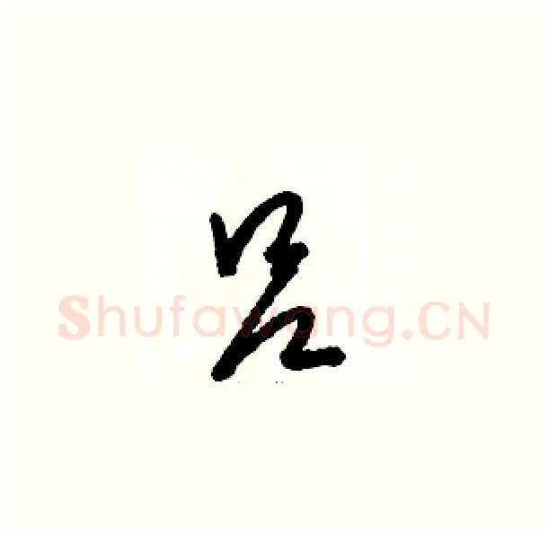 吕硬笔草书写法,摘自骆恒光硬笔书法字帖