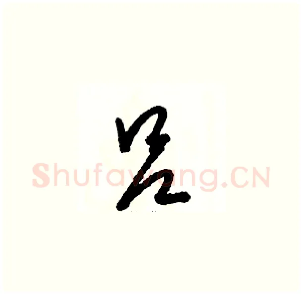 吕硬笔草书写法,摘自骆恒光硬笔书法字帖