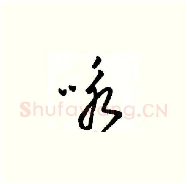 咏硬笔草书写法,摘自骆恒光硬笔书法字帖