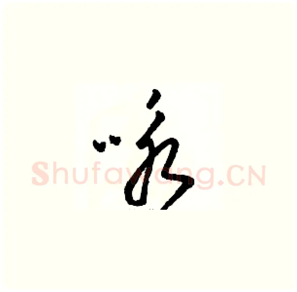 咏硬笔草书写法,摘自骆恒光硬笔书法字帖