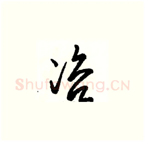 咨硬笔草书写法,摘自骆恒光硬笔书法字帖