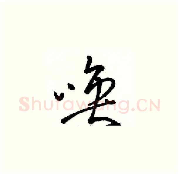 唤硬笔草书写法,摘自骆恒光硬笔书法字帖