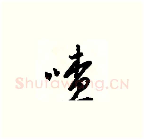 喳硬笔草书写法,摘自骆恒光硬笔书法字帖