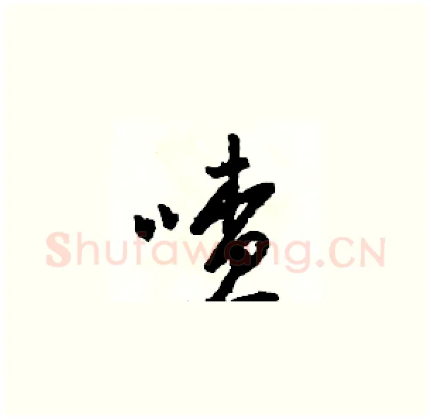 喳硬笔草书写法,摘自骆恒光硬笔书法字帖