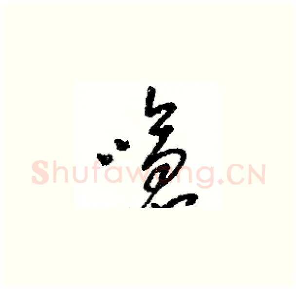 嗆硬笔草书写法,摘自骆恒光硬笔书法字帖