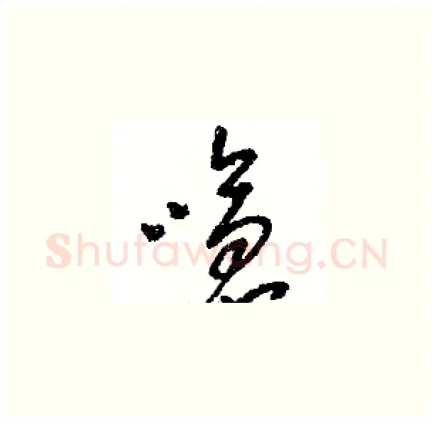 嗆硬笔草书写法,摘自骆恒光硬笔书法字帖