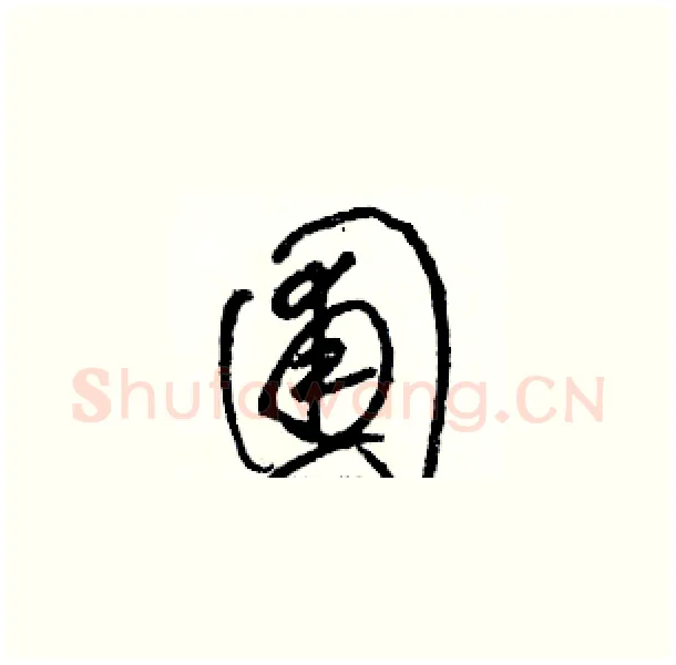 圃硬笔草书写法,摘自骆恒光硬笔书法字帖