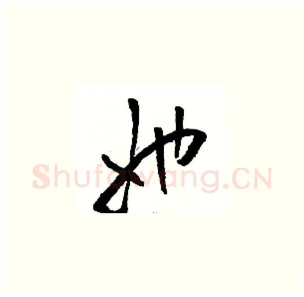 她硬笔草书写法,摘自骆恒光硬笔书法字帖