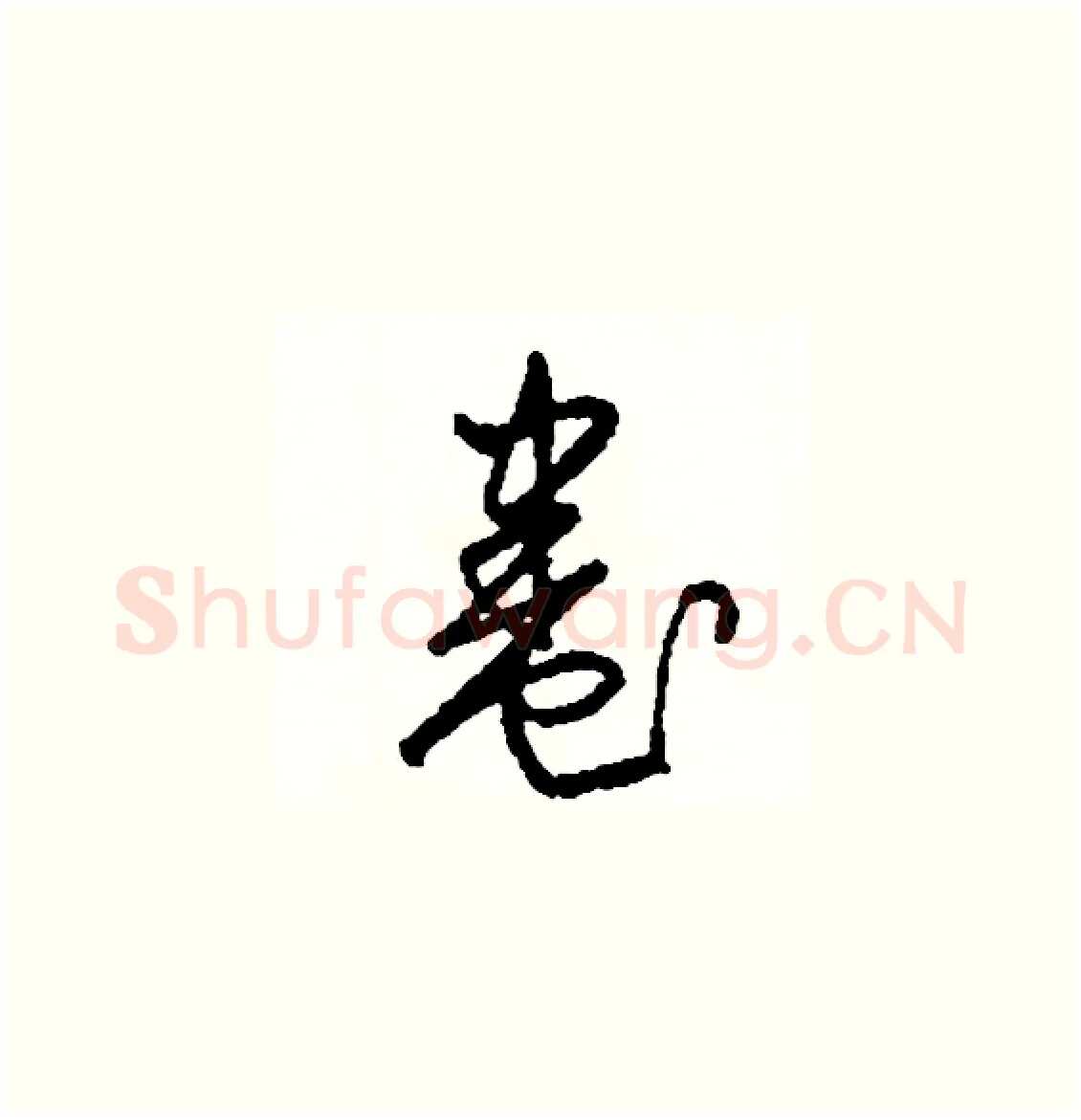 卷硬笔草书写法,摘自司惠国硬笔书法字帖