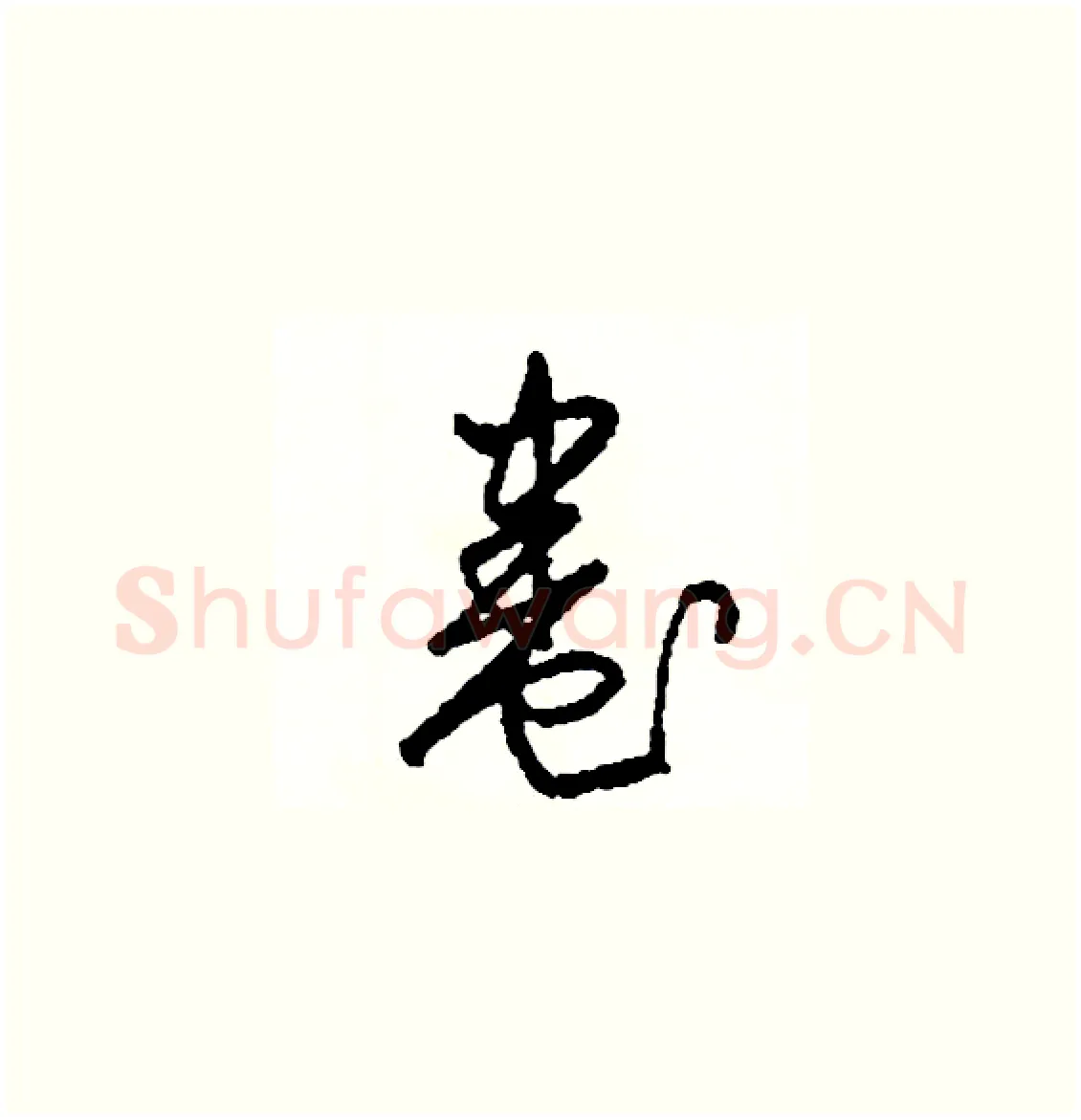 卷硬笔草书写法,摘自司惠国硬笔书法字帖