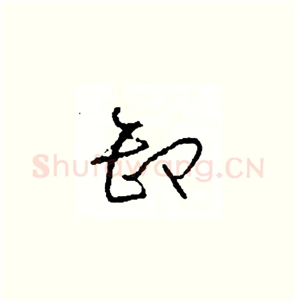卸硬笔草书写法,摘自司惠国硬笔书法字帖