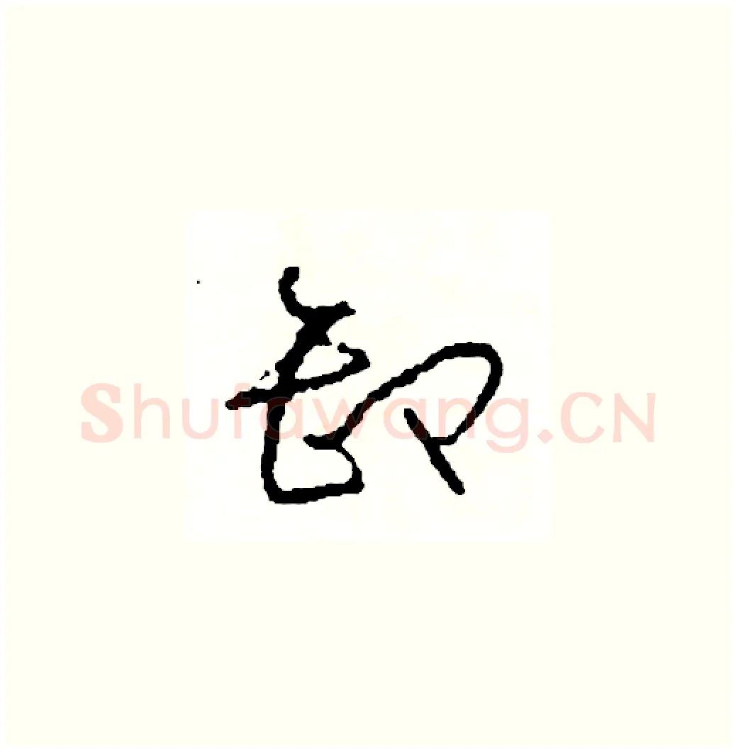 卸硬笔草书写法,摘自司惠国硬笔书法字帖