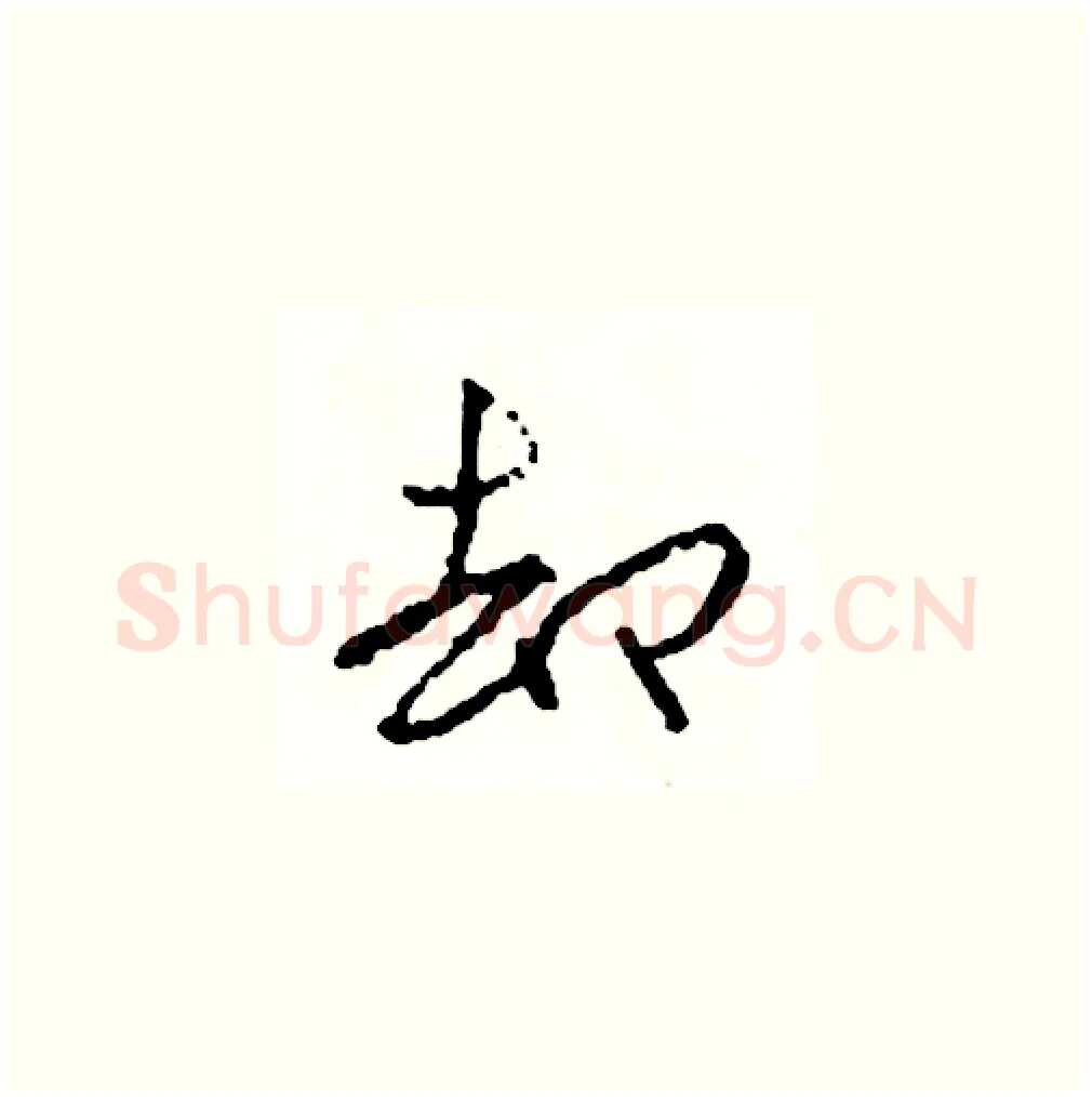 卻硬笔草书写法,摘自司惠国硬笔书法字帖