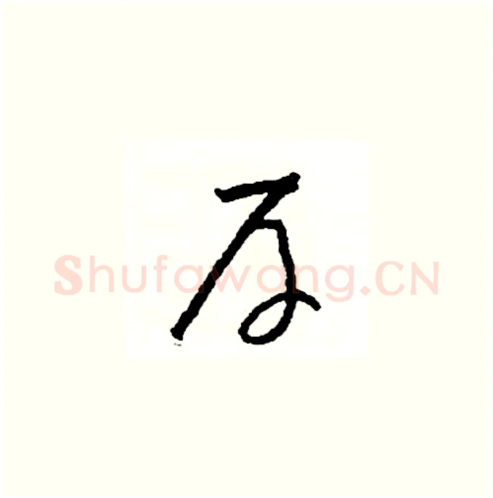 厚硬笔草书写法,摘自司惠国硬笔书法字帖