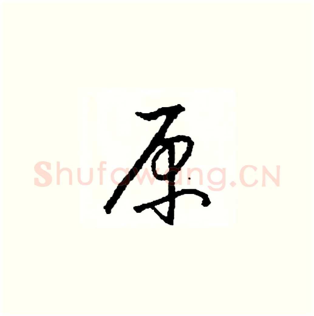 原硬笔草书写法,摘自司惠国硬笔书法字帖