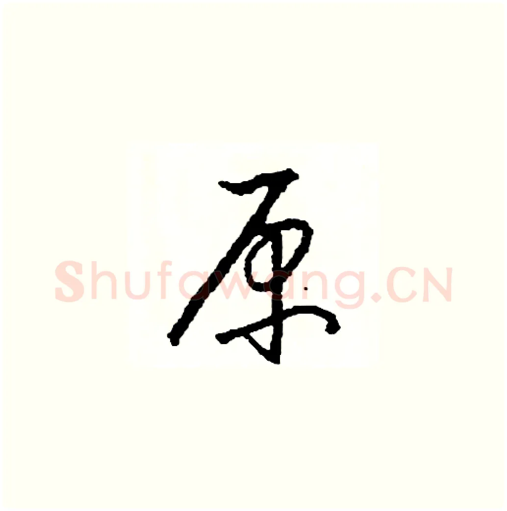 原硬笔草书写法,摘自司惠国硬笔书法字帖