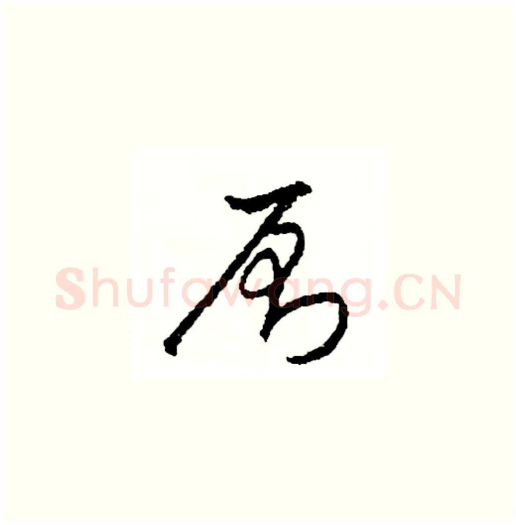 厠硬笔草书写法,摘自司惠国硬笔书法字帖