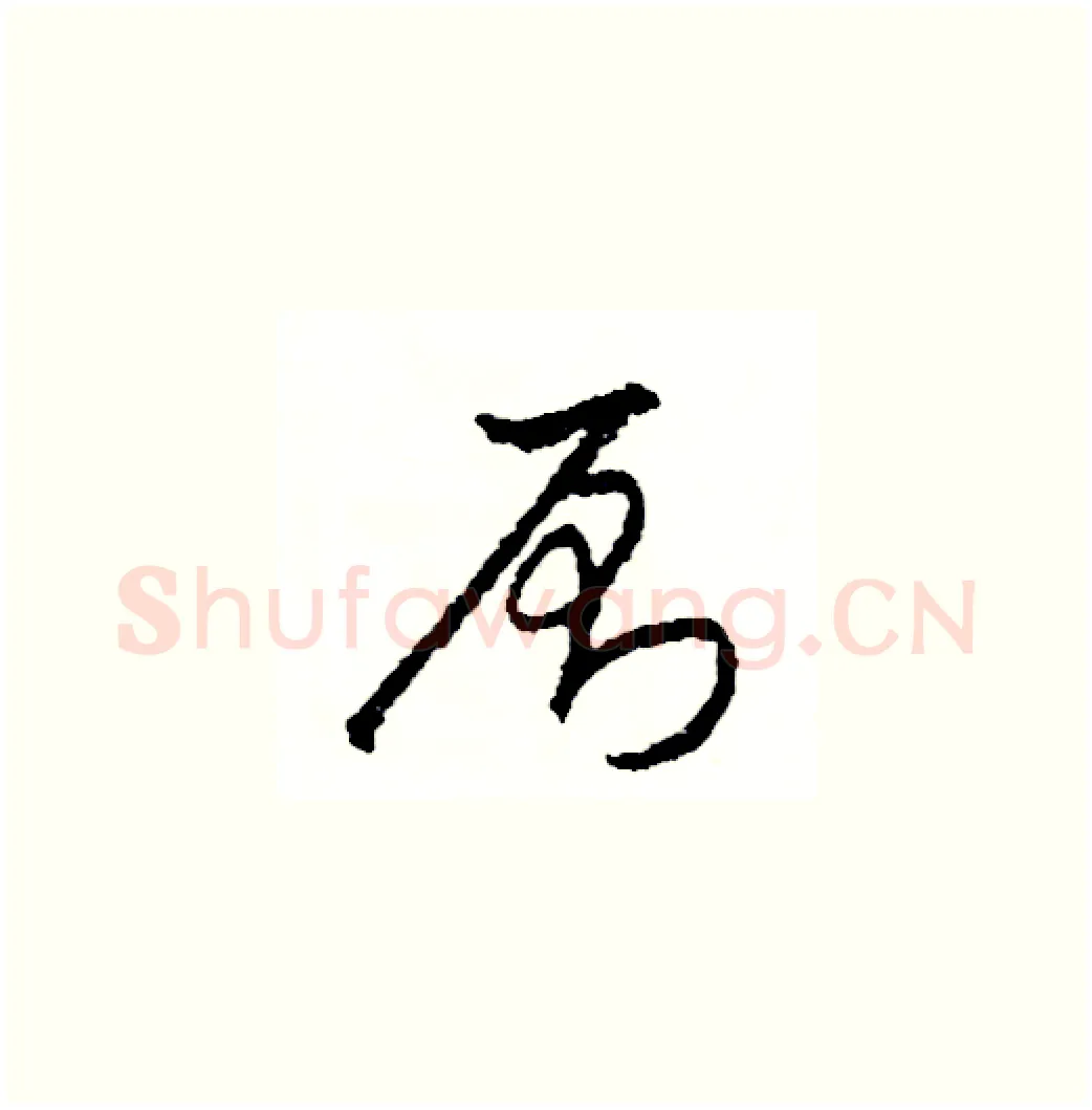 厠硬笔草书写法,摘自司惠国硬笔书法字帖