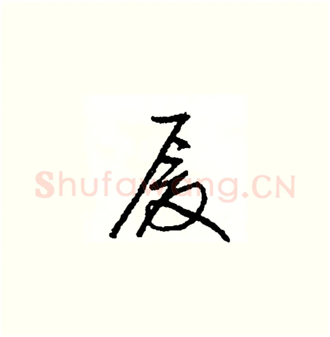 厦硬笔草书写法,摘自司惠国硬笔书法字帖