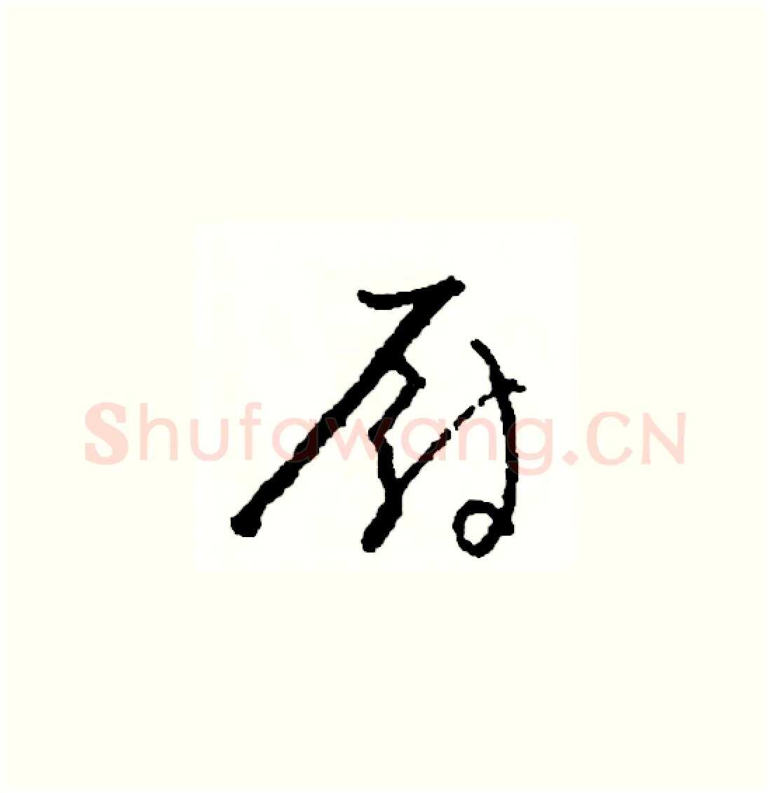 厨硬笔草书写法,摘自司惠国硬笔书法字帖