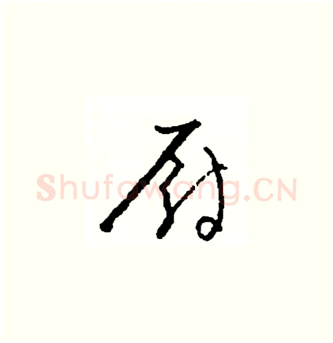 厨硬笔草书写法,摘自司惠国硬笔书法字帖