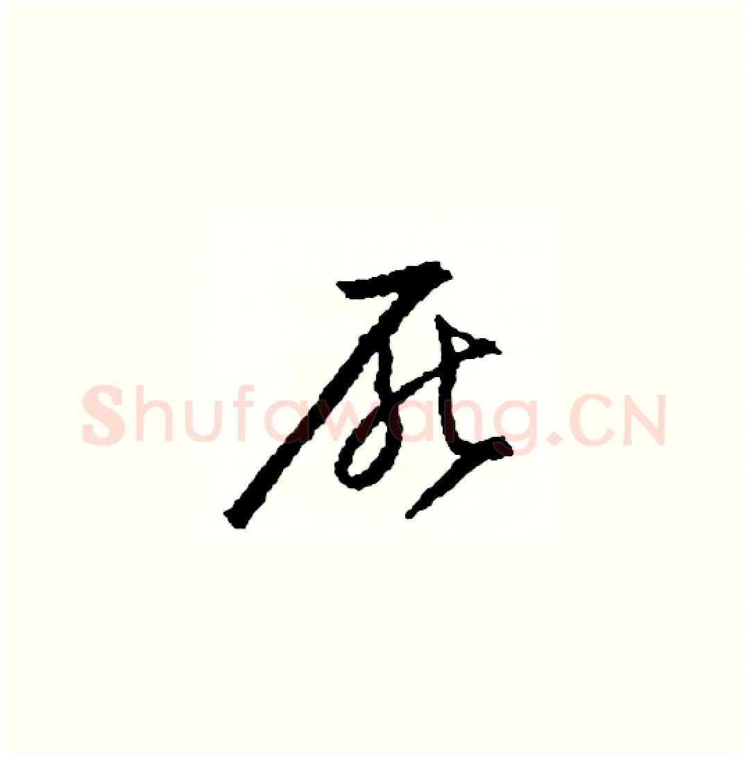 厭硬笔草书写法,摘自司惠国硬笔书法字帖