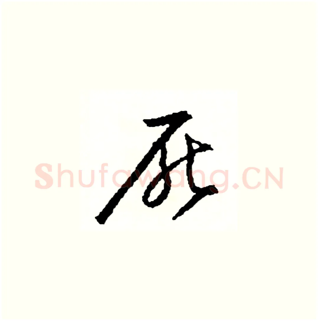 厭硬笔草书写法,摘自司惠国硬笔书法字帖
