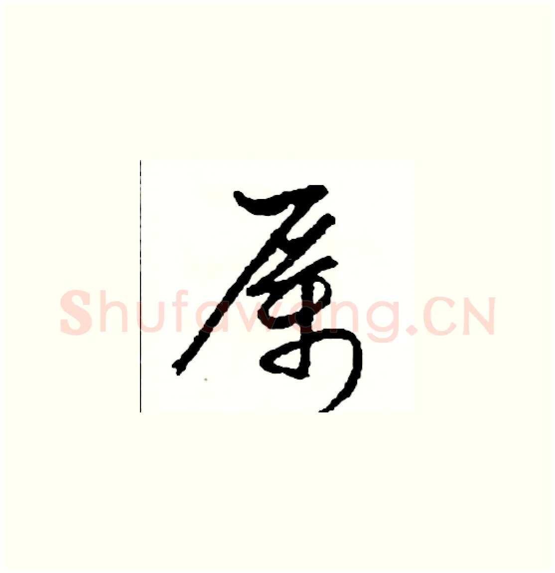 厲硬笔草书写法,摘自司惠国硬笔书法字帖