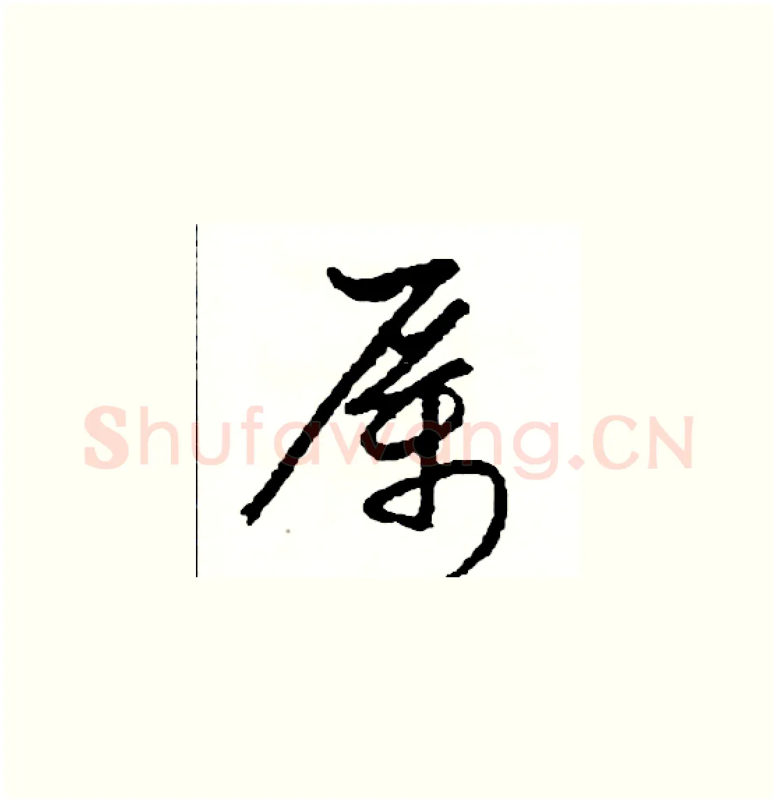 厲硬笔草书写法,摘自司惠国硬笔书法字帖