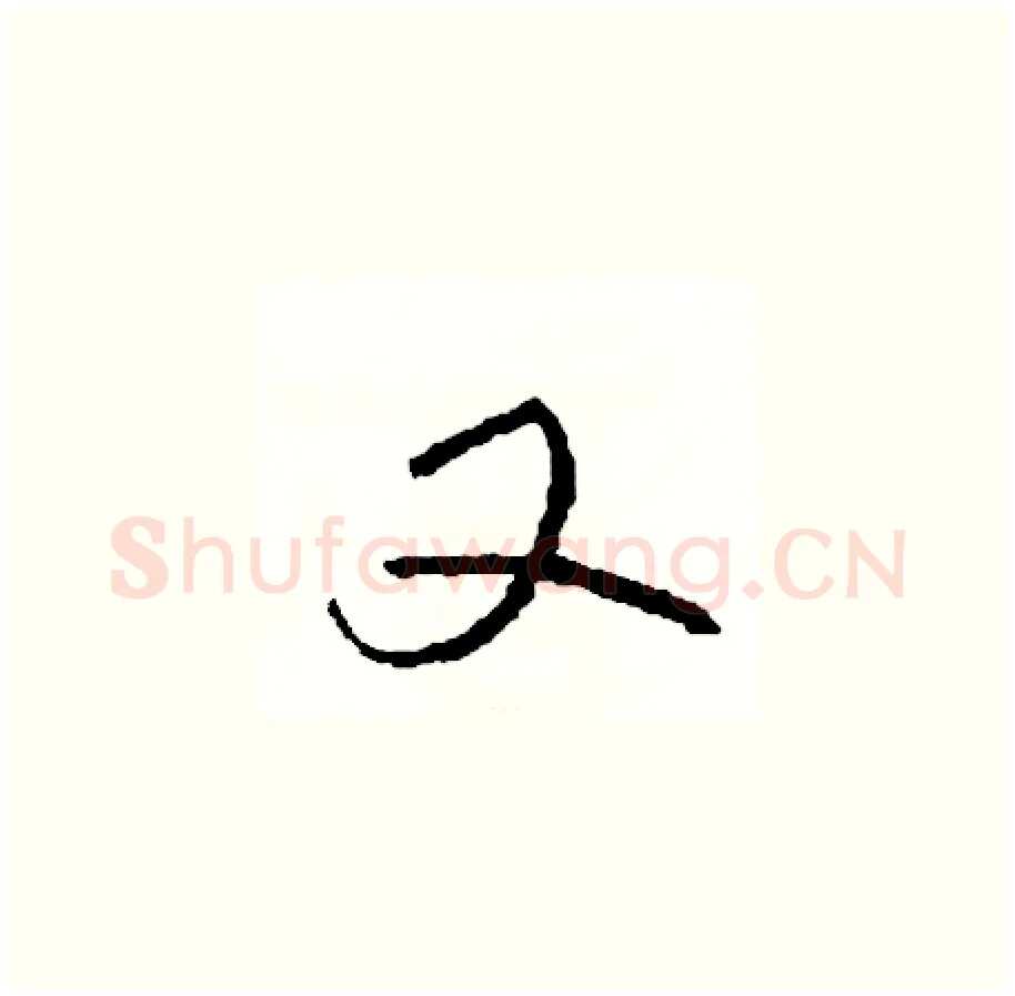 又硬笔草书写法,摘自司惠国硬笔书法字帖