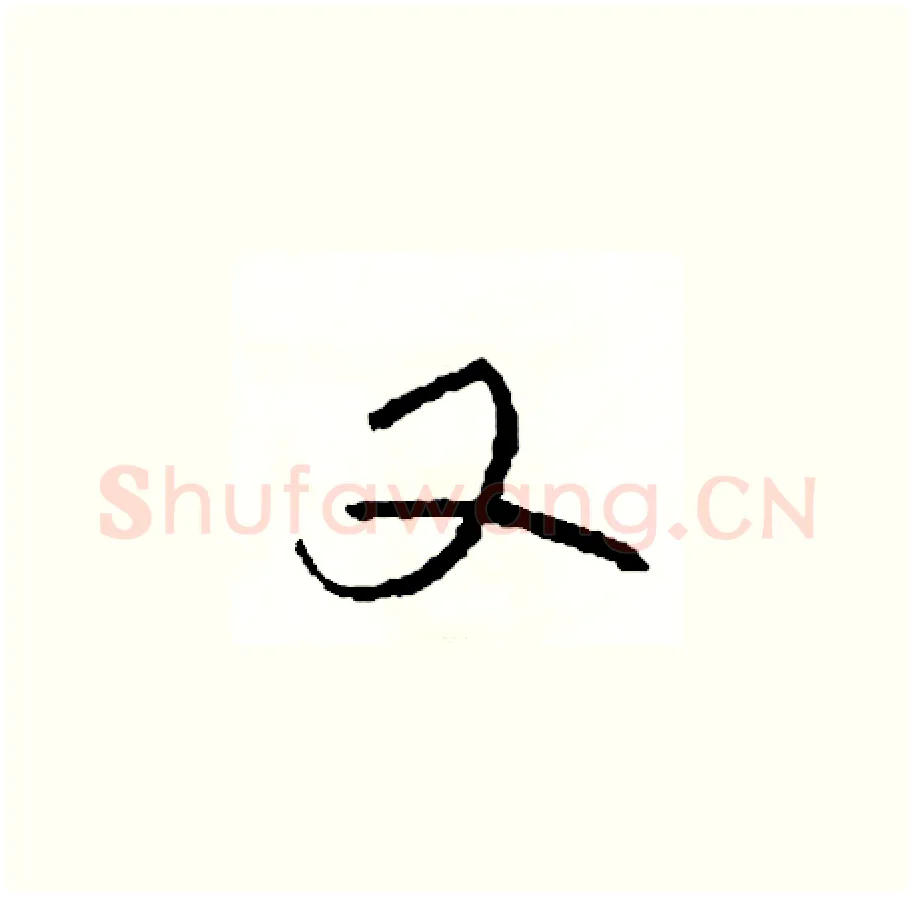 又硬笔草书写法,摘自司惠国硬笔书法字帖