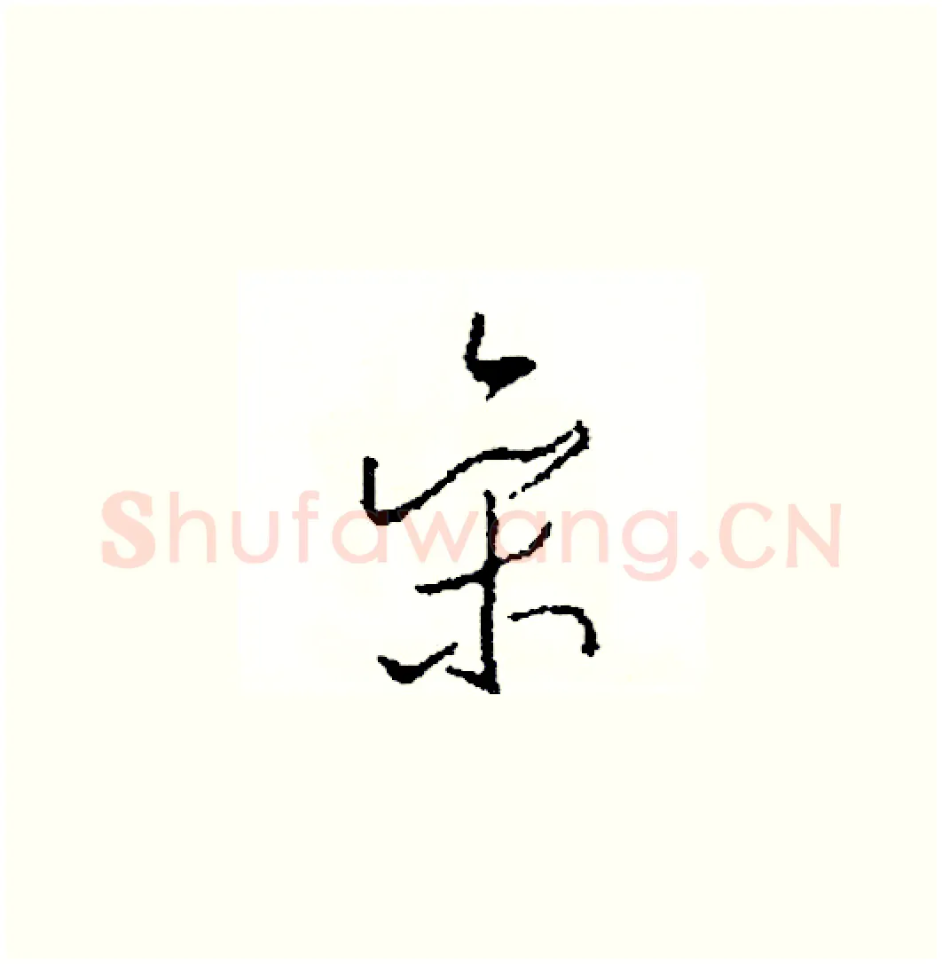 參硬笔草书写法,摘自司惠国硬笔书法字帖