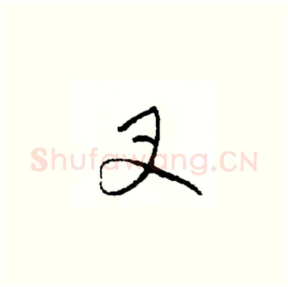 叉硬笔草书写法,摘自司惠国硬笔书法字帖