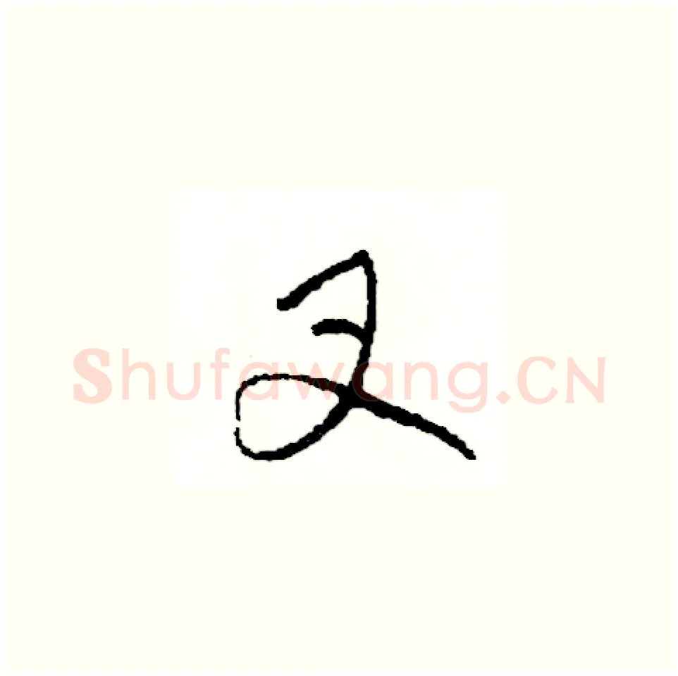 叉硬笔草书写法,摘自司惠国硬笔书法字帖