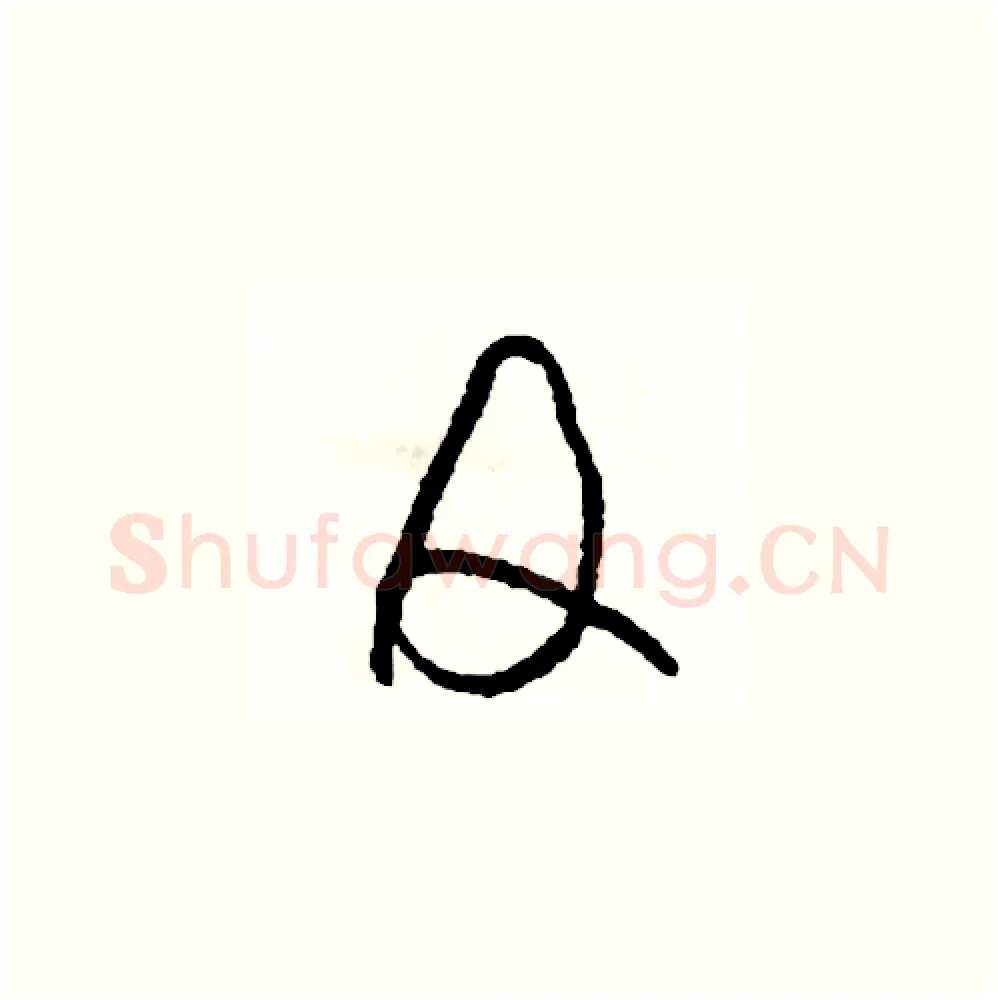 及硬笔草书写法,摘自司惠国硬笔书法字帖