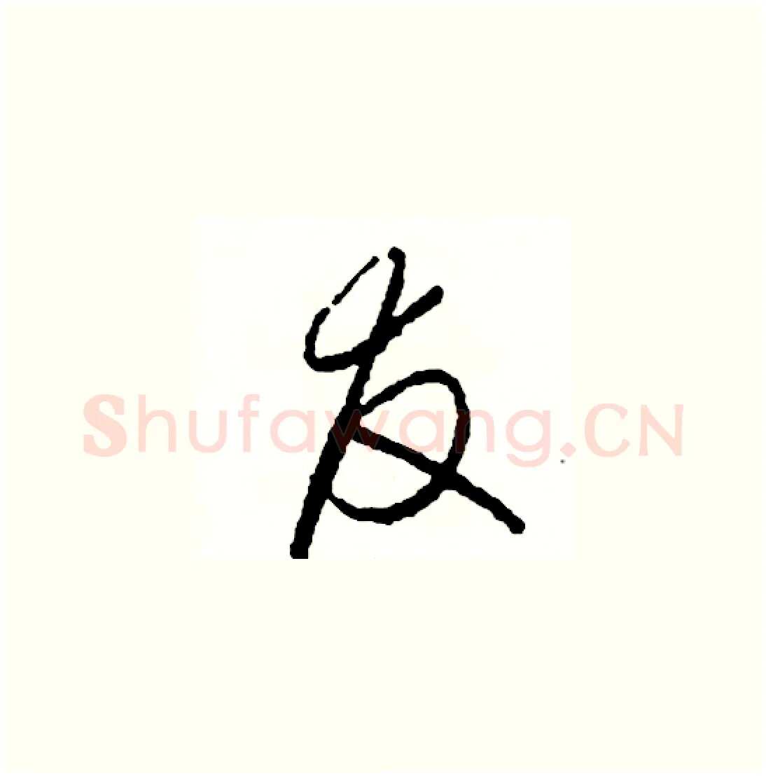 友硬笔草书写法,摘自司惠国硬笔书法字帖