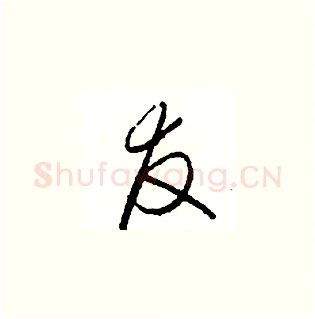 友硬笔草书写法,摘自司惠国硬笔书法字帖