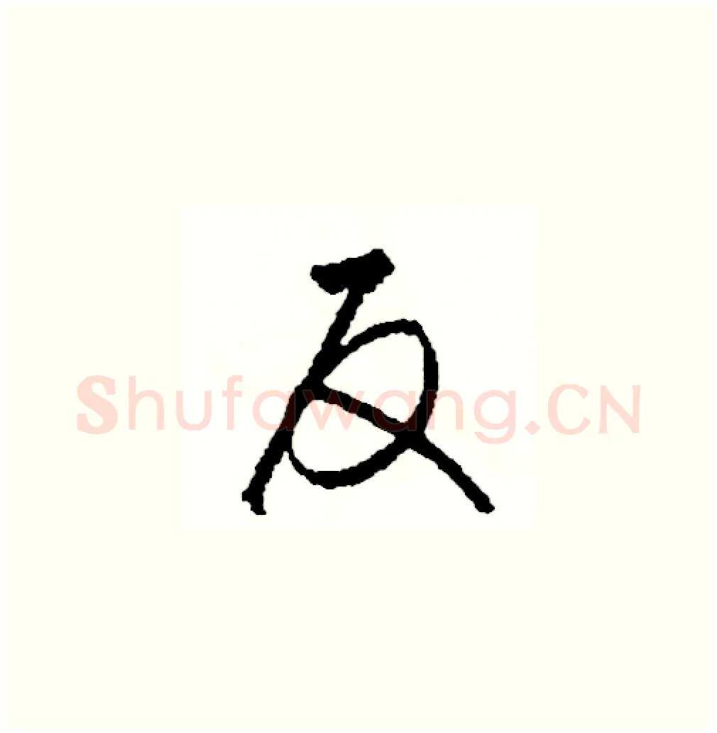 反硬笔草书写法,摘自司惠国硬笔书法字帖